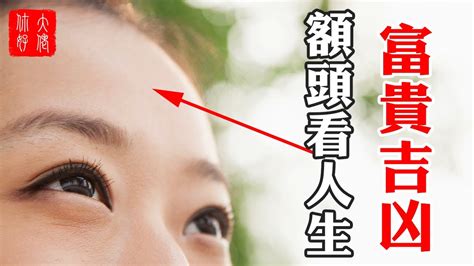 額頭短面相女|【額頭短面相女】額頭短面相女：命運如何？快來解析！